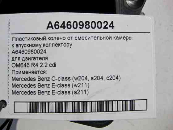 Mercedes-Benz  A6460980024 Пластикове коліно - трубопровід впускного колектора двигуна OM646 R4 2.2 cdi E-Class W204 W211 Одесса