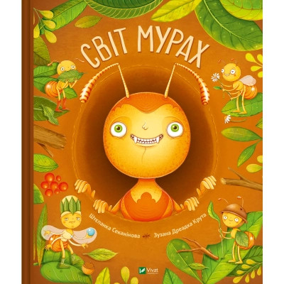 Книга Світ мурах - Штєпанка Секанінова Vivat (9786171703186) Винница - изображение 1