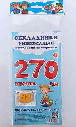Комплект обкладинок H270 мм 