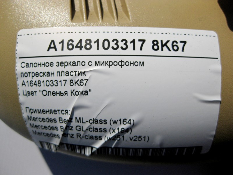 Mercedes-Benz  A1648103317 8K67 Салонне бежеве дзеркало, потрісканий пластик ML W164 GL X164 R-Class W251 Одесса - изображение 4