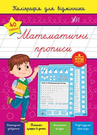 Книга Каліграфія для відмінника. Математичні прописи, шт Киев