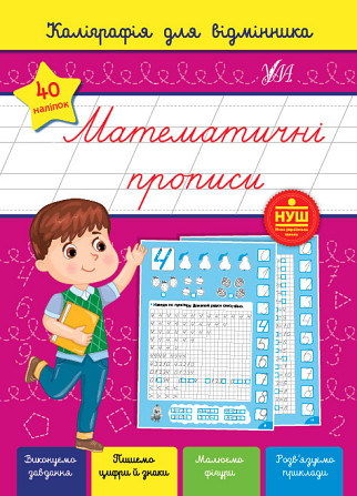 Книга Каліграфія для відмінника. Математичні прописи, шт Київ - фото 1