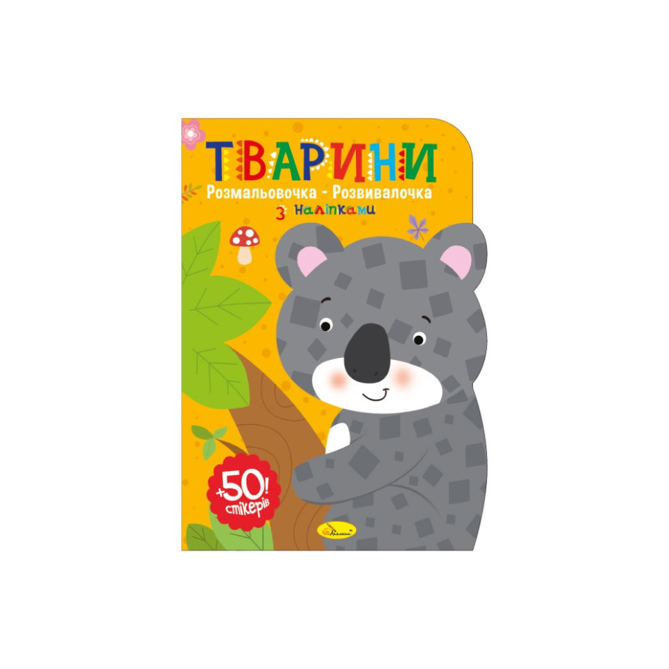 Дитяча розвиваюча розмальовка "Тварини" РМ-74-02, 50 стікерів Вінниця - фото 1