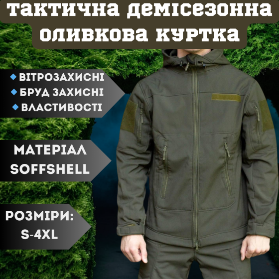 Армейская мужская демисезонная куртка оливковая Soft Shell, военная куртка софтшел с капюшоном Львов