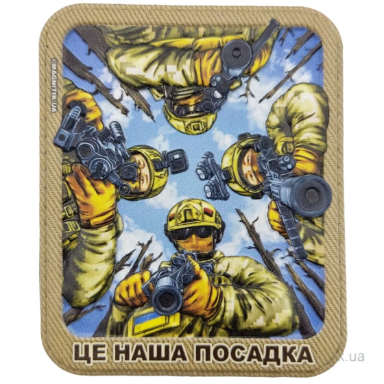 Патч / шеврон Це наша посадка Запоріжжя