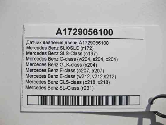 Mercedes-Benz  A1729056100 Датчик тиску дверей C-Class W204 GLK X204 E-Class W212 C207 SL R231 SLS C197 Одесса