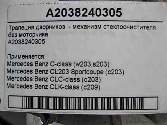 Mercedes-Benz  A2038240305 Трапеція двірників - механізм склоочисника без двигуна C-Class W203 Одеса