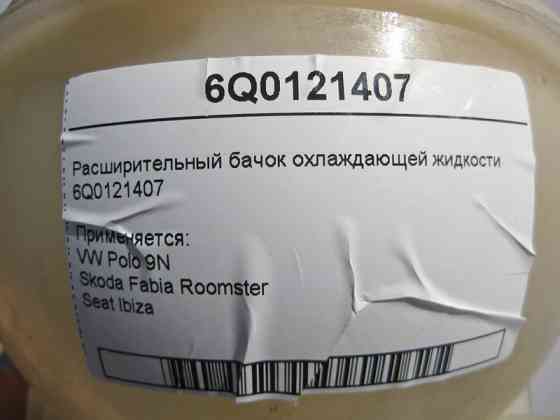 VAG  6Q0121407 Розширювальний бачок охолоджувальної рідини VW Polo 9N Skoda Fabia Roomster Seat Ibiza Одеса