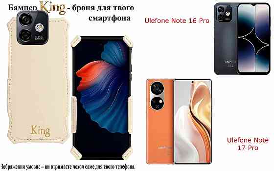 Бампер King для Ulefone Note 16 Pro, Note 17 Pro,с усиленным корпусом, цвет Бежевый Киев