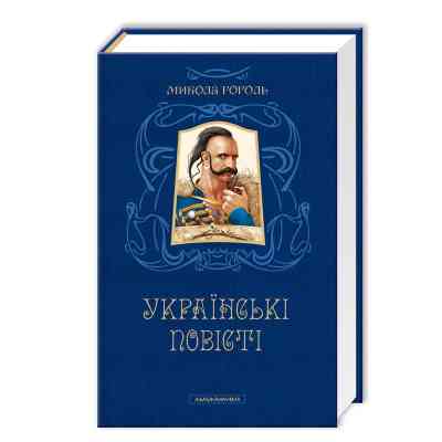Книга Українські повісті - Микола Гоголь А-ба-ба-га-ла-ма-га (9786175850800) Вінниця