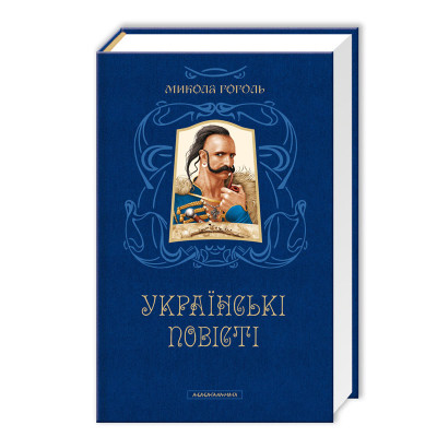 Книга Українські повісті - Микола Гоголь А-ба-ба-га-ла-ма-га (9786175850800) Винница - изображение 1