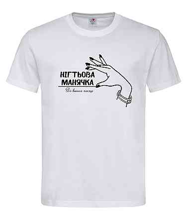 Футболка "Нігтьова маньячка — до ваших послуг" Смішна футболка для майстра манікюру Білий, XS Городище