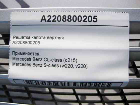 Mercedes-Benz  A2208800205 Решітка капота верхня S-Class W220 CL C215 Одесса