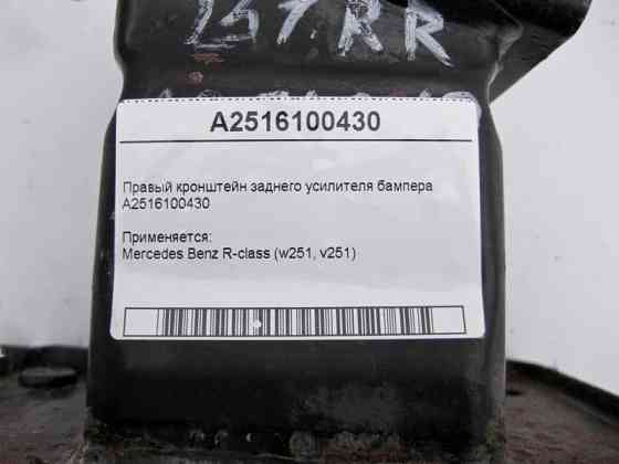Mercedes-Benz  A2516100430 Правий кронштейн заднього підсилювача бампера R-Class W251 Одеса