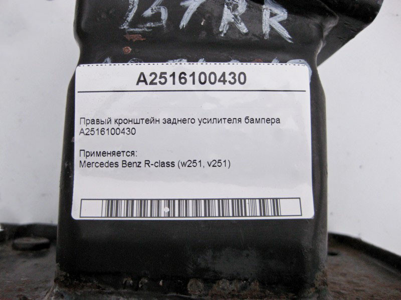Mercedes-Benz  A2516100430 Правий кронштейн заднього підсилювача бампера R-Class W251 Одесса - изображение 4