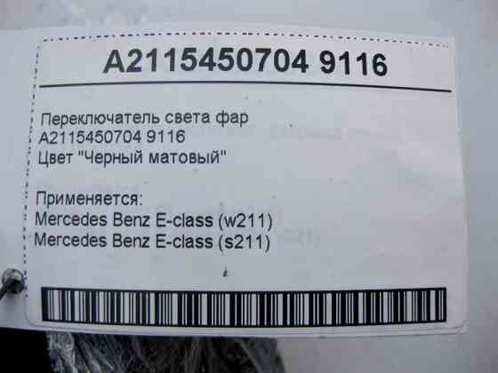 Mercedes-Benz  A2115450704 9116 Перемикач світла фар чорний матовий E-Class W211 Одеса