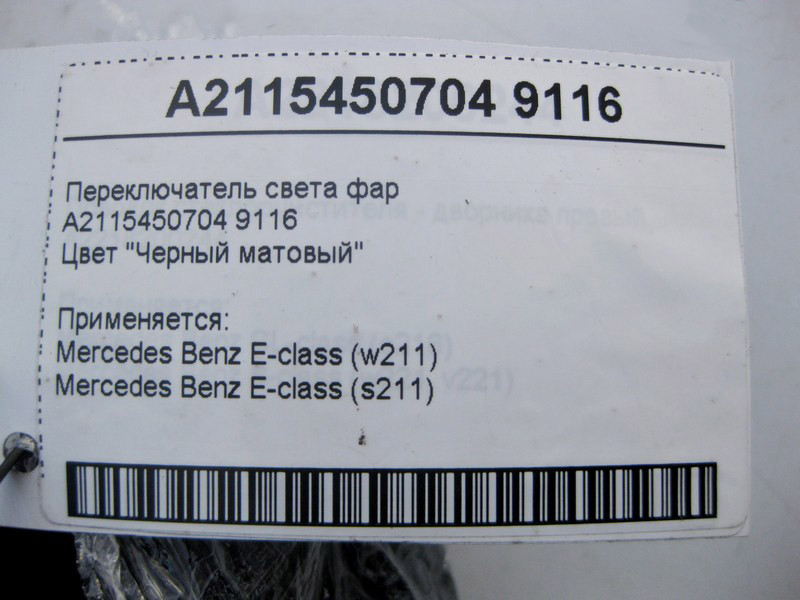 Mercedes-Benz  A2115450704 9116 Перемикач світла фар чорний матовий E-Class W211 Одеса - фото 4