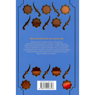 Книга Троянда і кинджал - Рене Ахдіє Видавництво РМ (9786178426743) Винница - изображение 8