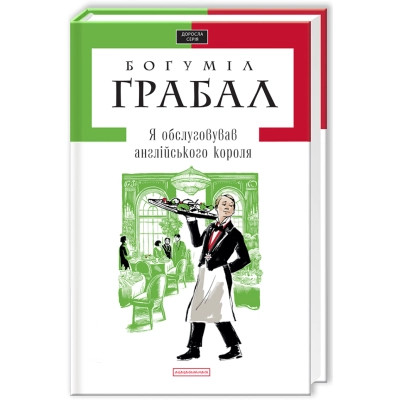 Книга Я обслуговував англійського короля - Богуміл Грабал А-ба-ба-га-ла-ма-га (9789667047870) Вінниця - фото 1