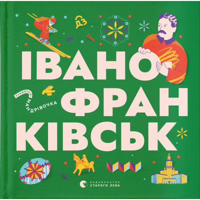 Книга Книжечка-мандрівочка. Івано-Франківськ Видавництво Старого Лева (9789664485590) Вінниця - фото 1