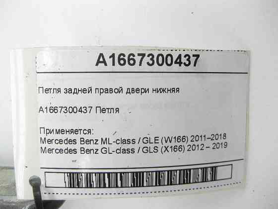 Mercedes-Benz  A1667300437 Петля задніх правих дверей нижня ML/GLE W166 GL/GLS X166 Одеса