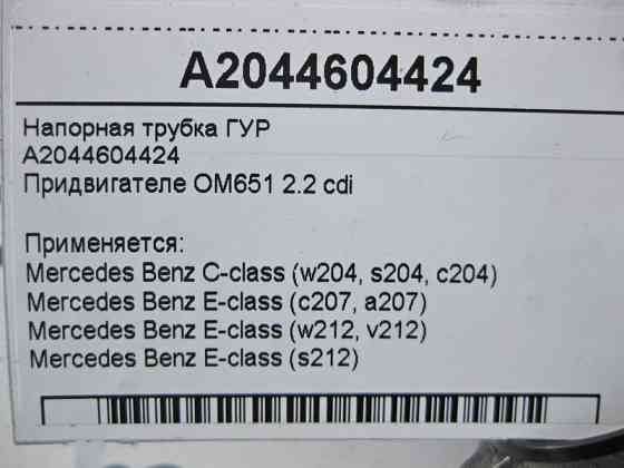 Mercedes-Benz  A2044604424 Напірна трубка ГУР при двигуні OM651 R4 2.2 cdi C-Class W204 E-Class W212 C207 Одеса