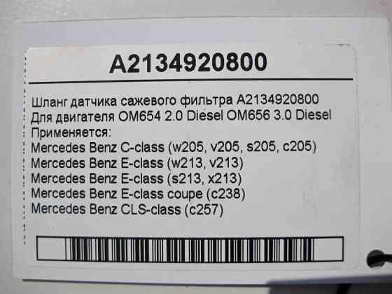 Mercedes-Benz  A2134920800 Шланг датчика фільтра сажі для двигуна OM654 2.0 Diesel C-Class W205 E-Class W213 Одесса