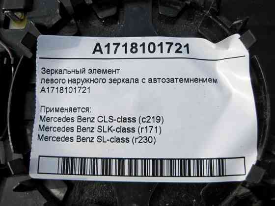 Mercedes-Benz  A1718101721 Дзеркальний елемент зовнішнього лівого дзеркала з автопотемнінням CLS C219 SLK R171 SL R230 Одесса