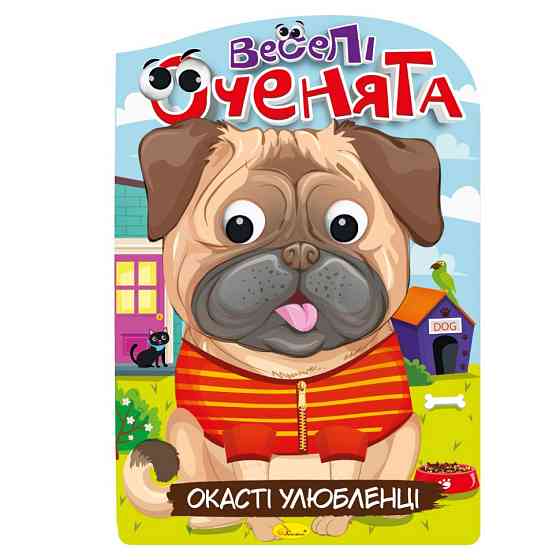 Книжка розмальовка "Веселі оченята Окасті Улюбленці" РМ-55-04 Вінниця