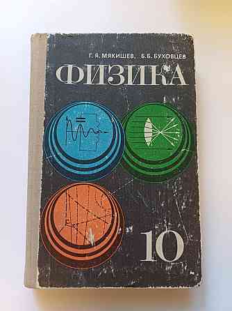 Учебник Физика 10 класс 1980 г Киев