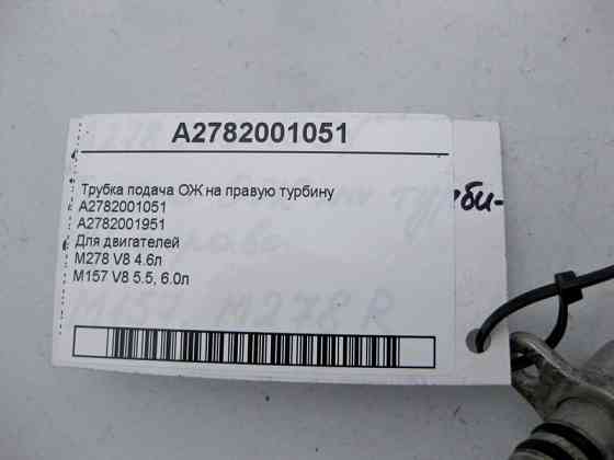 Mercedes-Benz  A2782001051 Трубка подача ОЖ на прав турбіну двигун M278 V8 4.6л M157 5.5, 6.0л Одесса