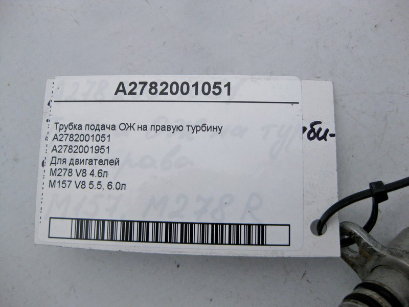 Mercedes-Benz  A2782001051 Трубка подача ОЖ на прав турбіну двигун M278 V8 4.6л M157 5.5, 6.0л Одеса - фото 3