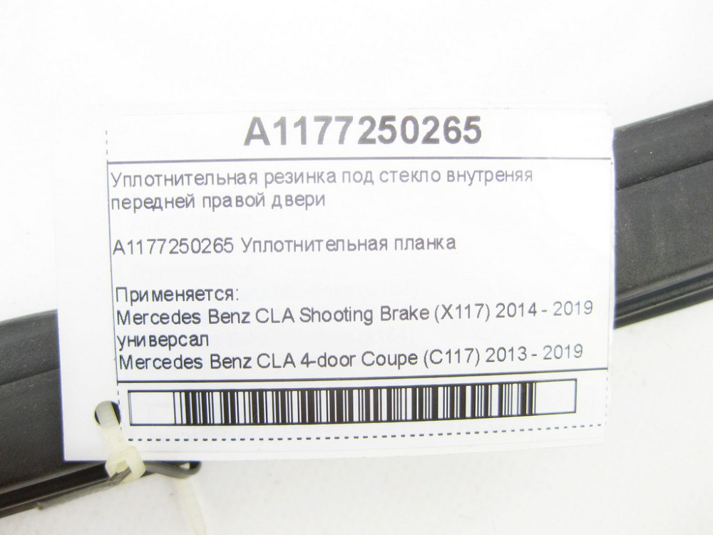 Mercedes-Benz  A1177250265 Ущільнювальна гумка під скло внутрішня передніх правих дверей CLA Shooting Brake X117 CLA C117 Одеса - фото 6
