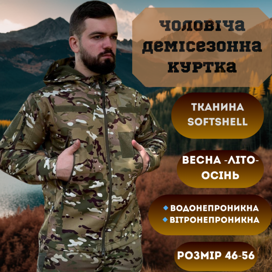 Чоловіча армійська демісезонна куртка мультикам Soft Shell, військова куртка на флісі з капюшоном Львів