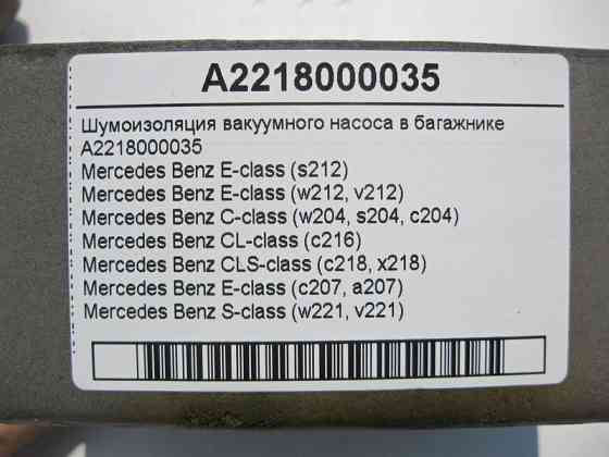 Mercedes-Benz  A2218000035 Шумоізоляція вакуумного насоса в багажнику C-Class W204 E-Class W212 C207 S-Class W221 Одеса