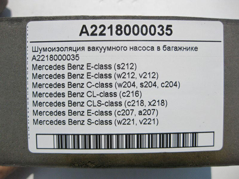Mercedes-Benz  A2218000035 Шумоізоляція вакуумного насоса в багажнику C-Class W204 E-Class W212 C207 S-Class W221 Одеса - фото 6