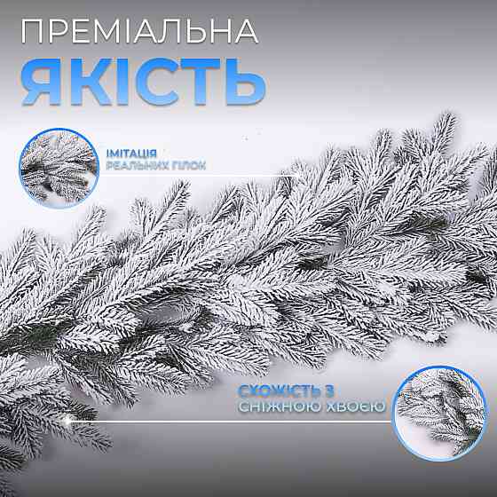 Lugi Штучна хвойна гірлянда 1 м засніжена Преміум TD-BRNCHSN1 Коломия