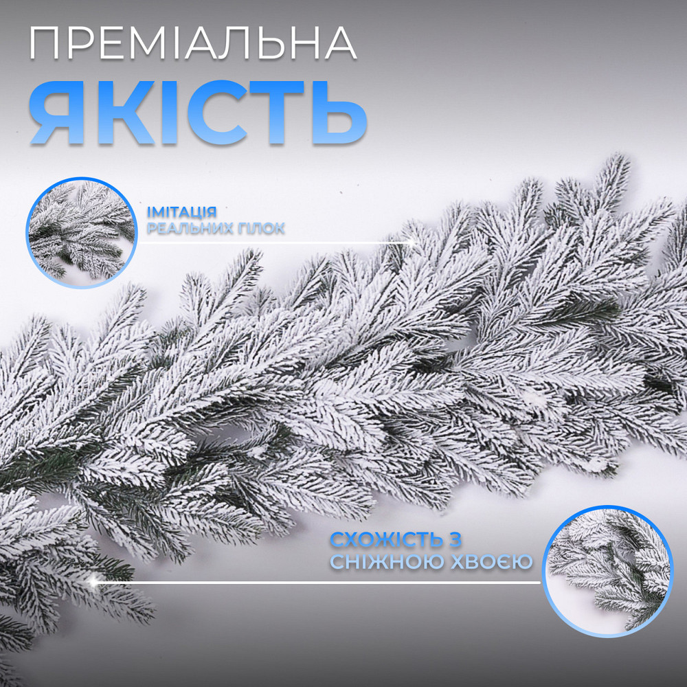 Lugi Штучна хвойна гірлянда 1 м засніжена Преміум TD-BRNCHSN1 Коломия - фото 1