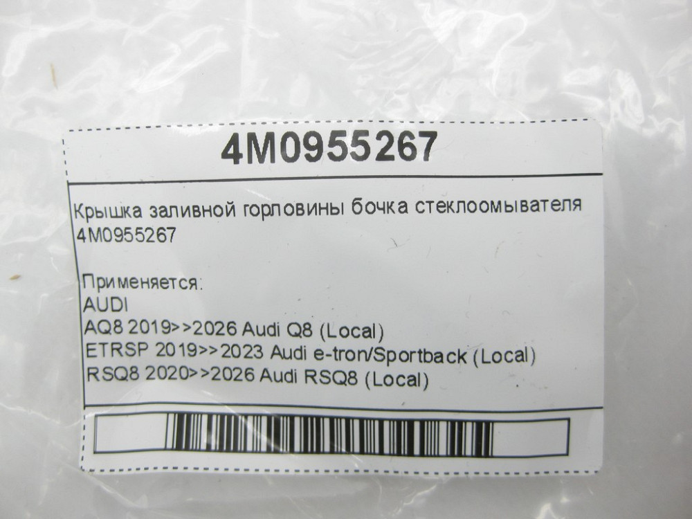 VAG  4M0955267 Кришка заливної горловини бочка склоомивача Одеса - фото 5