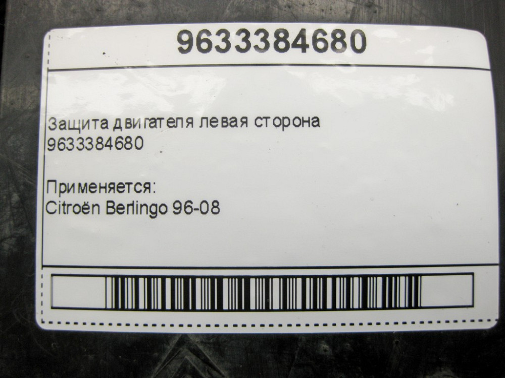 Citroën  9633384680 Захист двигуна ліва сторона Citroën Berlingo 96-08 Одесса - изображение 8
