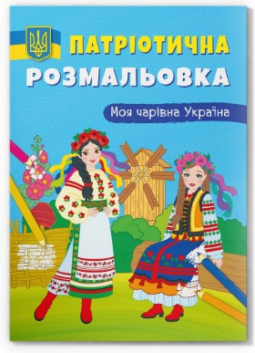 Книга "Патріотична розмальовка. Моя чарівна Україна", шт Київ - фото 1