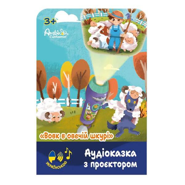 Аудіоказка з проєктором Ambo Funtamin Вовк в овечій шкурі (AF6339WS) Харків - фото 1