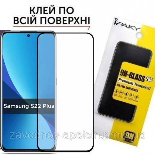 Защитное стекло Samsung S22 Plus S906 Full Glue Glass (закаленное) Одесса - изображение 1