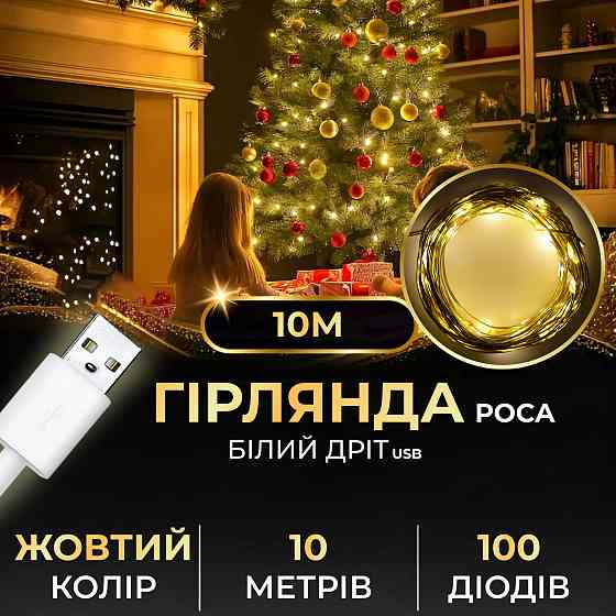 Garlando Гірлянда роса 10 метрів USB на 100 led світлодіодів крапля на білому дроті жовта USB10 Київ