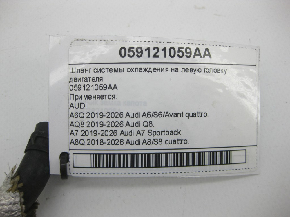 VAG  059121059AA Шланг системи охолодження на ліву головку двигуна Одесса - изображение 4