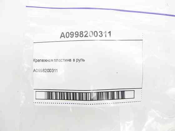 Mercedes-Benz  A0998200311 Кріпильна пластина в кермо E-class W213 E-class S213 CLS C218 CLS Shooting Brake X218 ML/GLE W166 GL/GLS X166 GLE Coupe C29 Одесса