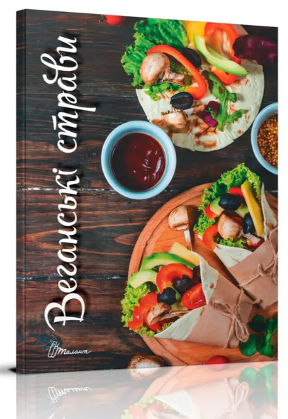 Кулінарна книга: Смачно! Рекомендуємо! Веганські страви, шт Київ - фото 1