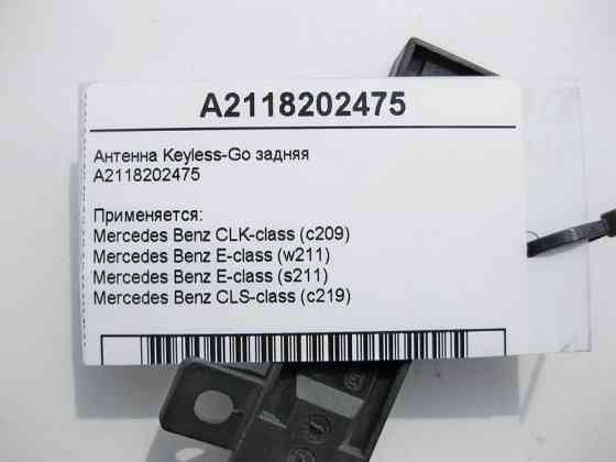 Mercedes-Benz  A2118202475 Антена Keyless-Go задня E-Class W211 CLK C209 CLS C219 Одеса