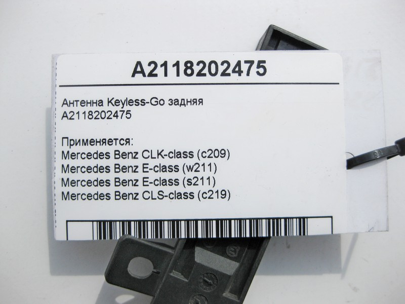 Mercedes-Benz  A2118202475 Антена Keyless-Go задня E-Class W211 CLK C209 CLS C219 Одеса - фото 4