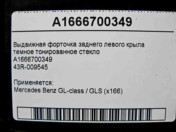 Mercedes-Benz  A1666700349 Форточка заднього лівого крила GL GLS X166 43R-009545 Одесса